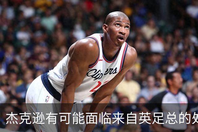 杰克逊有可能面临来自英足总的处罚