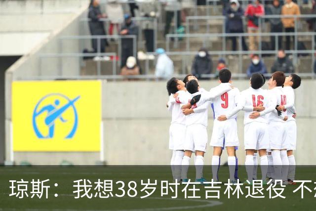 琼斯：我想38岁时在吉林退役 不想去顶级强队