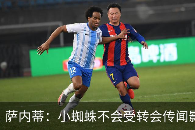 萨内蒂：小蜘蛛不会受转会传闻影响 帕斯可能成为阿根廷关键球员