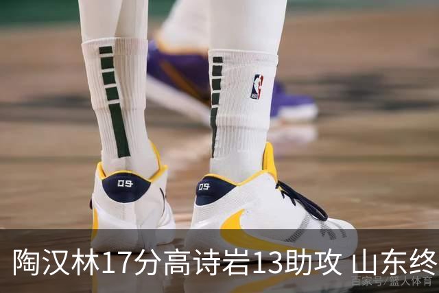 陶汉林17分高诗岩13助攻 山东终结广厦4连胜