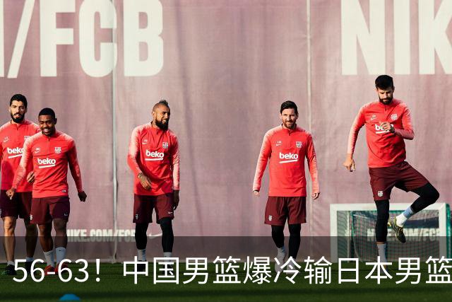 56-63！中国男篮爆冷输日本男篮，输了最不该输的1场比赛，很可惜